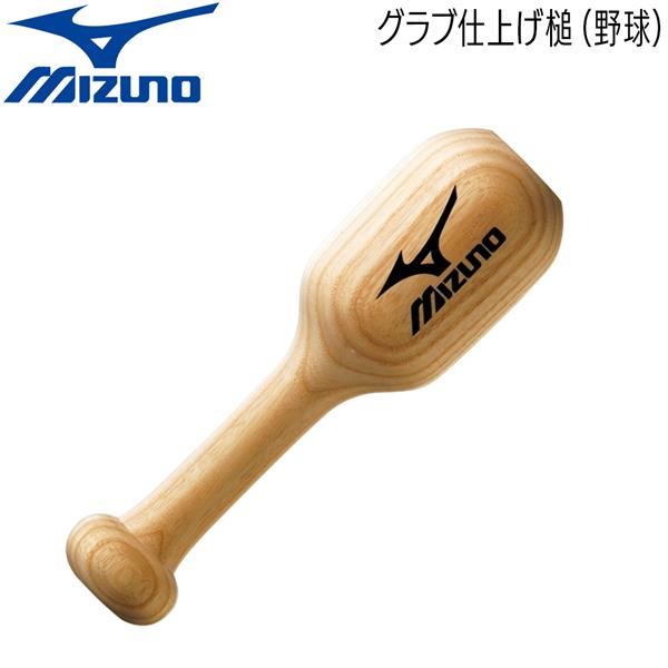 【正規取り扱い店】●BRAND：MIZUNO(ミズノ)●品番 : 2ZG-695●品名：野球 グラブ仕上げ槌●サイズ : 全長／21.5cm、直径6.6〜6.8cm ●素材 : 木製●生産国 : 中国製野球 MIZUNO ミズノ グラブ仕上...