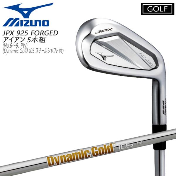 MIZUNO GOLF ミズノ JPX925 FORGED アイアンセット (6〜9 PW)5本セット