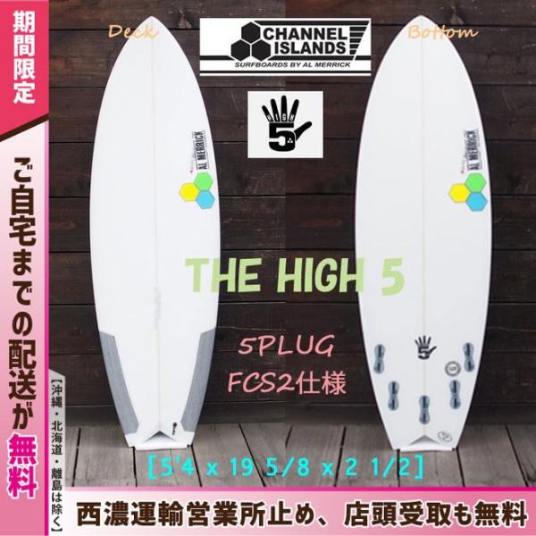 サーフボード ショートボード アルメリック ハイファイブ 5plug 5 4 Fcs2仕様al Merrick High5 5 4 X 19 5 8 X 2 1 2 チャンネルアイランド Al Pu Buyee Buyee Japanese Proxy Service Buy From Japan Bot Online