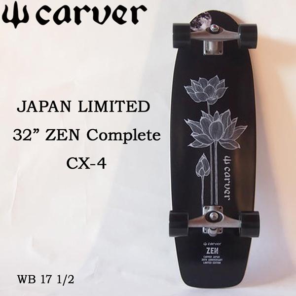 サーフスケート カーバー CARVER スケートボード 32インチ ZEN ゼン