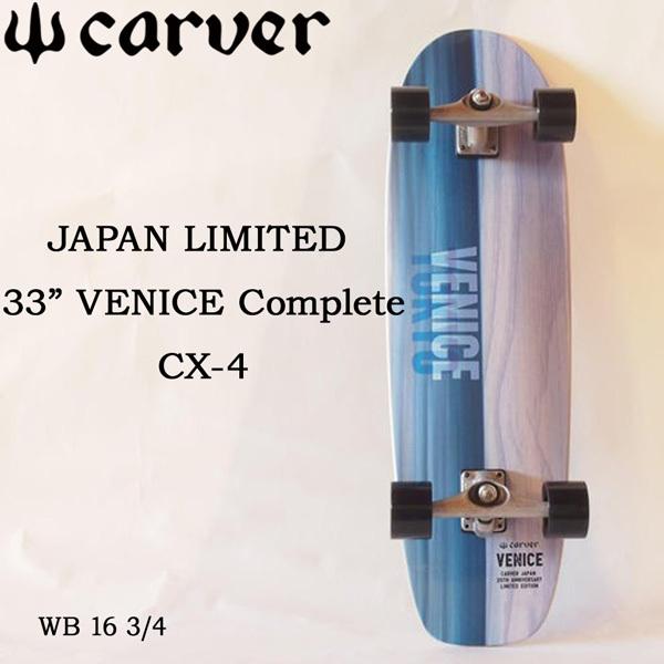 サーフスケート カーバー CARVER スケートボード 33インチ VENICE ベニス CX4 トラック ジャパン限定モデル サーフィン 陸トレ  日本正規品