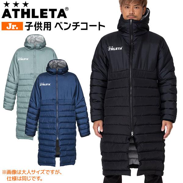 ATHLETA（アスレタ） ジュニア ロングコート ベンチコート 子ども用