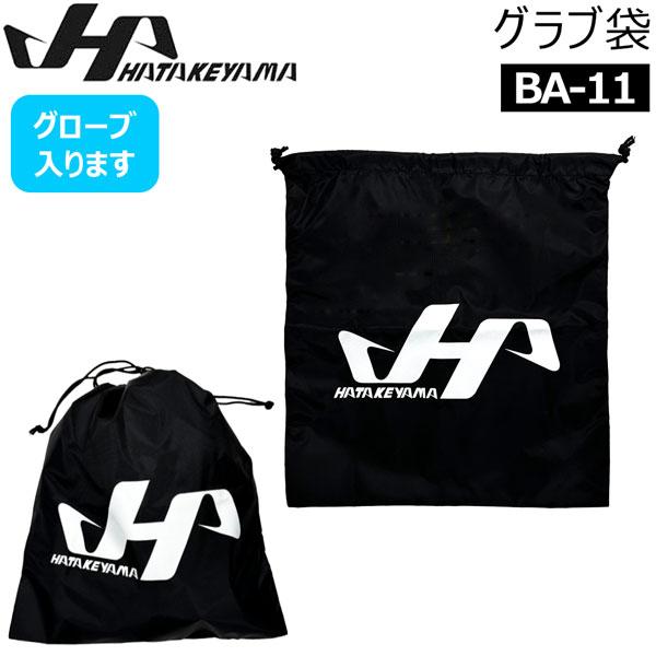 ハタケヤマ ロゴ　グラブ袋！！お買い得なポリエステル製袋●BRAND ：HATAKEYAMA(ハタケヤマ) ●品　番：BA-11 ●品　名： グラブ袋　●size : 横38cm×高さ40cm ●color : ブラック●素材 : ポリエス...