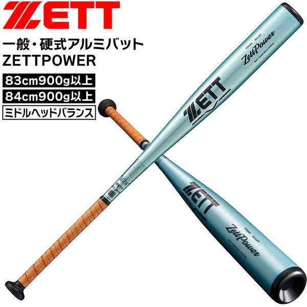 新基準対応 硬式 ZETT ゼットパワー ミドルヘッドバランス 84cm ゼット 硬式バット 硬式金属 新基準対応 一般用 ZETT ゼットパワー