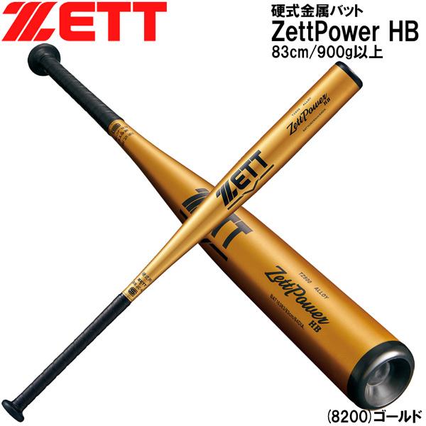 【値下中】ZettPower ゼットパワー 83cm【新基準】 ゼット 野球 ゼットパワー硬式金属バット 新基準 低反発 硬式