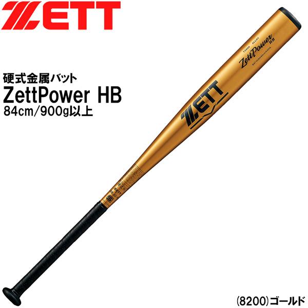 野球 バット 新基準硬式金属 一般用 ゼット ZETT ゼットパワーHB
