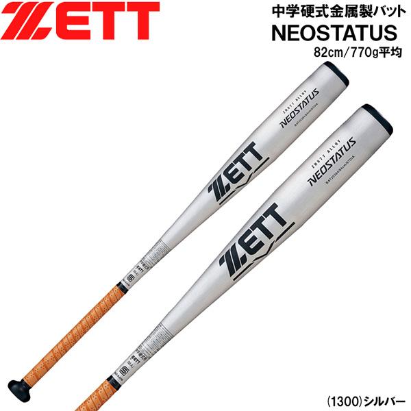 硬式 アルミバット 野球 ZETT ゼット ネオステイタス 中学用 ミドル