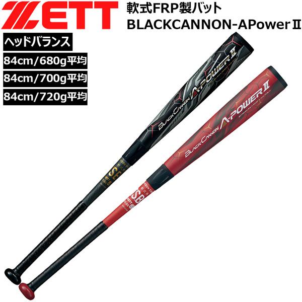 軟式カーボンバット ゼット ZETT 軟式 FRP バット ブラックキャノン A 