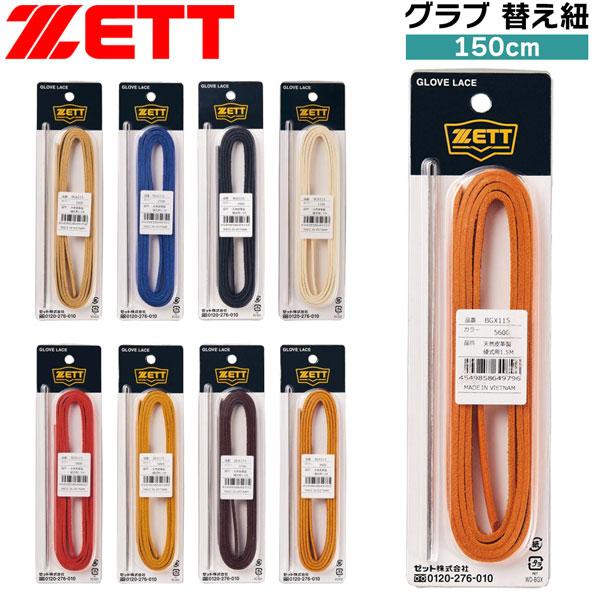 【正規取り扱い店】●BRAND : ZETT(ゼット)●品番 : BGX115●品名 : グラブ 替え紐 150cm●サイズ : 150cm●カラー : 1100(ホワイト)1900(ブラック)2500(ロイヤルブルー)3200(パステルブ...