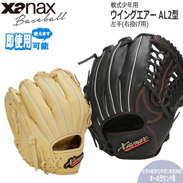 ザナックス 軟式 Zanax グローブ 少年用 ウイングエアー AL2型 オール