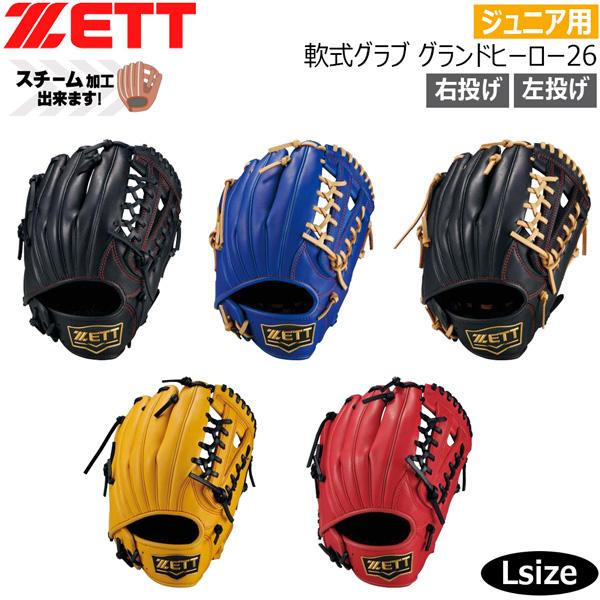 ZETT グランドヒーロー サイズ:M ゼット（ZETT） ジュニア軟式グラブ グランドヒーロー26 オール