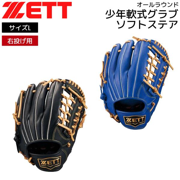 ZETT 少年軟式グローブ 　オールラウンドモデル ゼット（ZETT） 少年軟式グローブ ソフトステアシリーズ オール