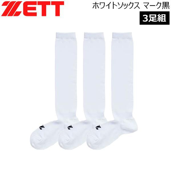 ゼット（ZETT） 野球 ZETT BK03L 靴下 ホワイトソックス マーク黒 3足