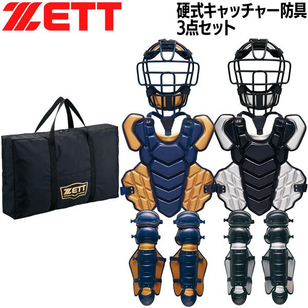 キャッチャー用具3点セット ゼット（ZETT） 硬式 防具セット キャッチャー 硬式キャッチャー3点