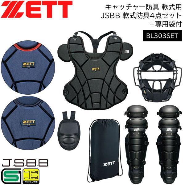 ZETT 一般軟式オーダーキャッチャー用防具JSBB ZETT 一般軟式