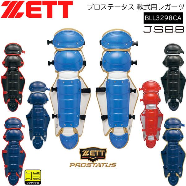 ゼット 野球 キャッチャー防具 軟式用 一般用 ZETT プロ