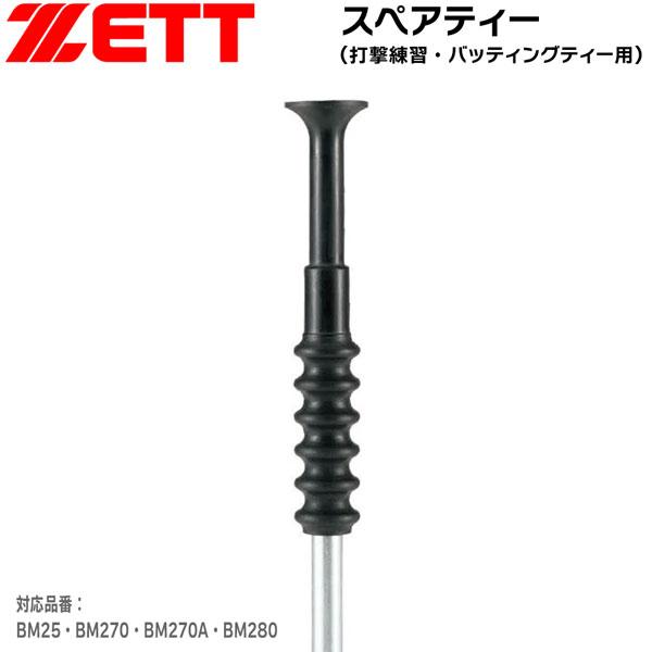 ゼット（ZETT） 野球 バッティングティー用スペアティー 打撃練習用