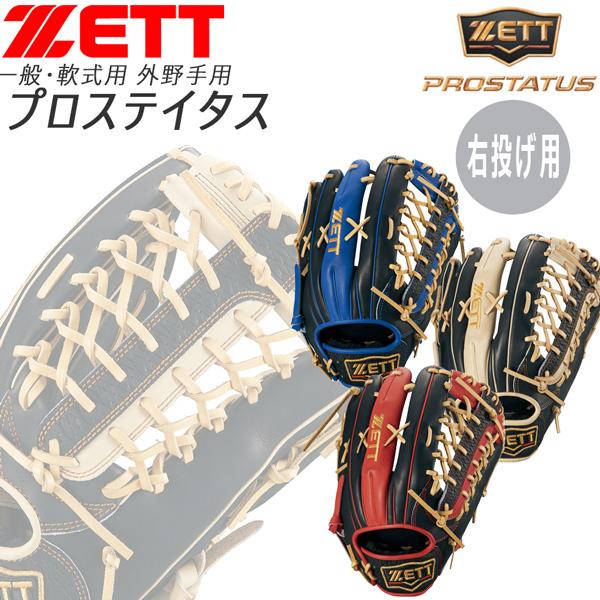 軟式 一般用 ZETT ゼット 野球 グローブ グラブ プロステイタス 外野手