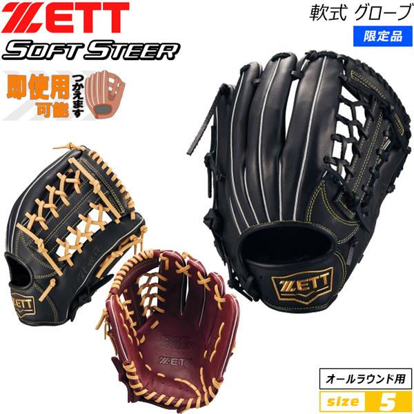 軟式用グローブセット ゼット(ZETT) 野球 少年軟式グローブ オールラウンド用 少年用軟式