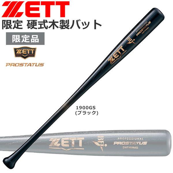 限定 野球 バット 硬式 木製北米産ホワイトアッシュ材 ゼット ZETT