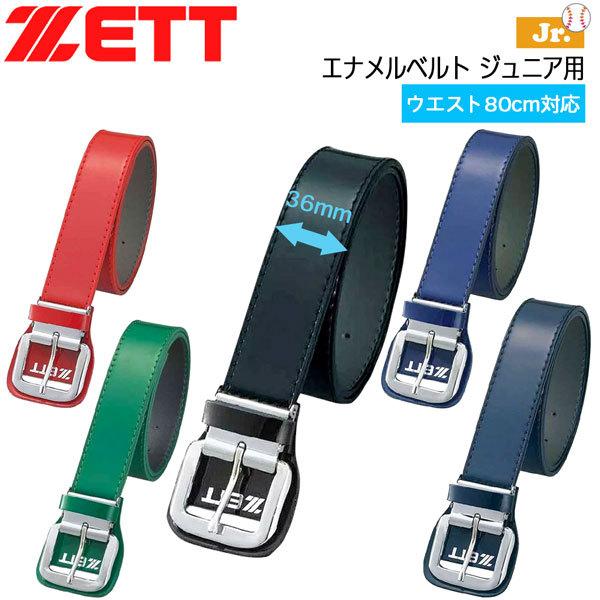 日本全国送料無料 BX92A-1900 ゼット 野球 ソフトボール用 ベルト ブラック ZETT エナメルベルト ゼット ZETT エナメルベルト 裏付きベルト ブラック BX92A 1900