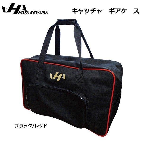 ハタケヤマ 野球 キャッチャーギアケース 防具ケース バッグ