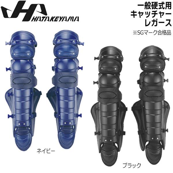 ★美品★ハタケヤマ HATAKEYAMA 一般硬式 キャッチャー レガース 防具 ハタケヤマ 野球 硬式 プロテクター HATAKEYAMA キャッチャー