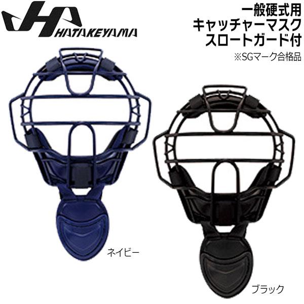 ハタケヤマ捕手用マスクスロート付 ハタケヤマ 野球 硬式 プロテクター HATAKEYAMA 一般