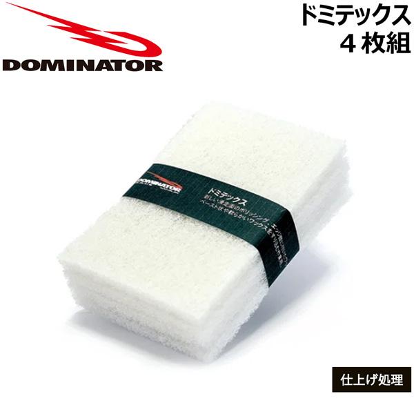 ドミネーター ドミテックス DOMINATOR DOMITECHS ワックス ワクシング 仕上げ処理 メール便
