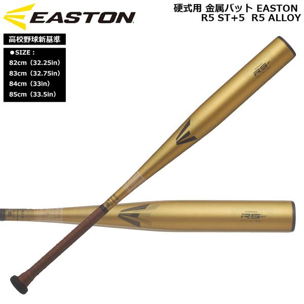 イーストン　低反発バット　金 EASTON（イーストン） 野球 硬式用 金属バットR5 ST+5 R5 ALLOY 高校