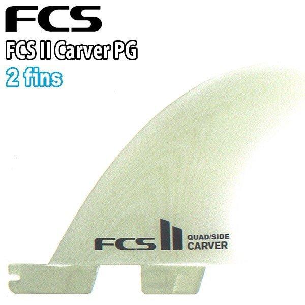 FCSII Carver PG Small Quad Rear Side Byte Retail Fins ロングサイドフィン 2枚セット FCS2