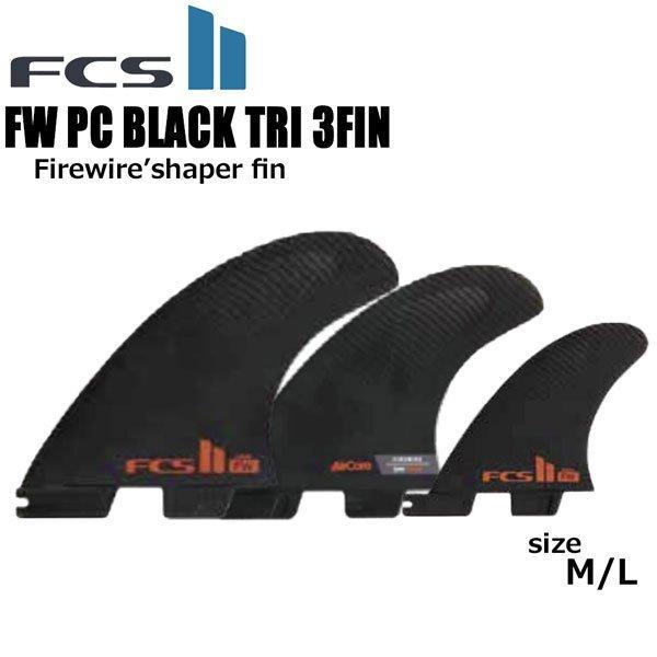 FCS2 サーフィン フィン ファイヤーワイヤー トライ 3枚 FIREWIRE FCS2 フィン Firewire Tri Fins FW ファイヤーワイヤー