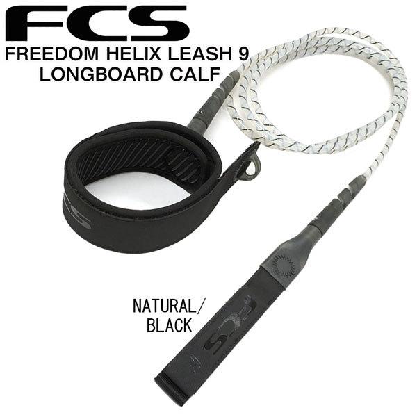 FCS『FREEDOM HELIX LEASH　9ft CALF(ヒザ下用)』 FCS Freedom Helix Leash - Longboard - FCS US