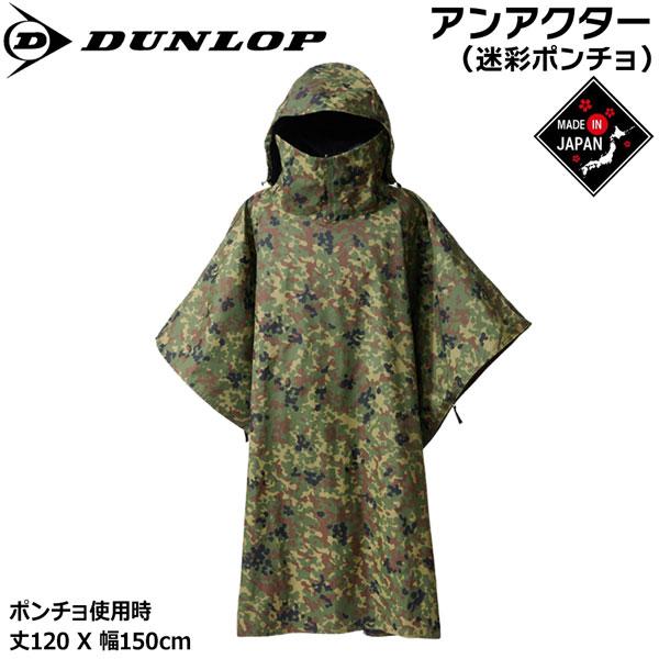 DUNLOP（ダンロップ） アンアクター 遮光ポンチョ グリーンカモ : MOVE