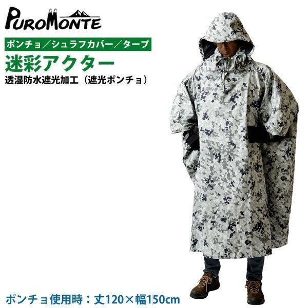 迷彩　遮光ポンチョ PUROMONTE PUROMONTE(プロモンテ） 迷彩アクター（遮光ポンチョ