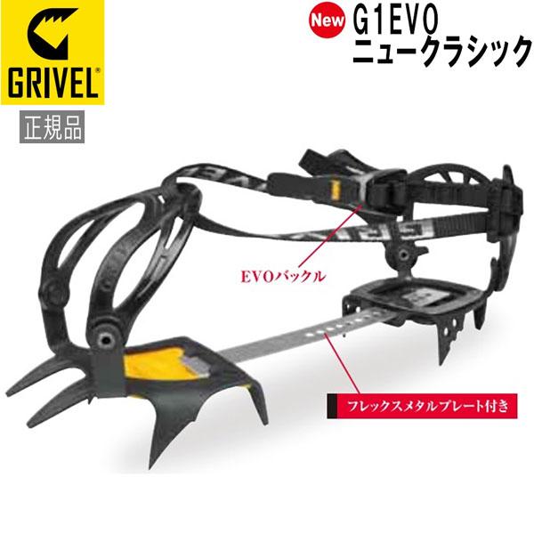 グリベル GRIVEL G1EVO・ニュークラシック クランポン アイゼン : gv 