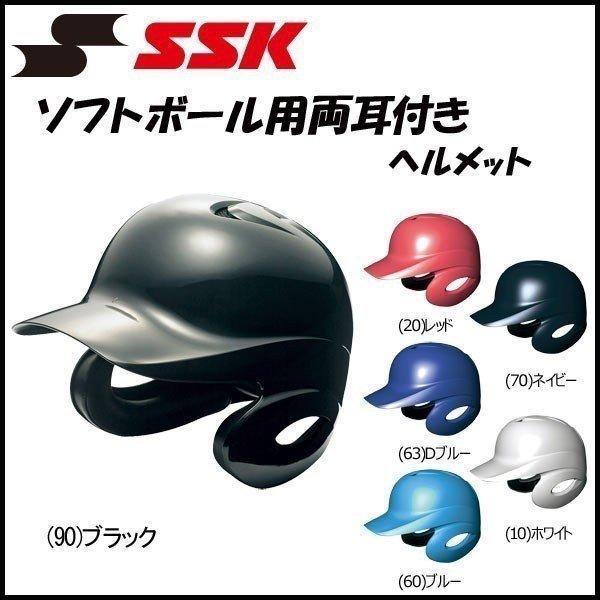 野球 SSK エスエスケイ 一般ソフトボール用 打者用 ヘルメット 両耳付き proedge プロエッジ JSA