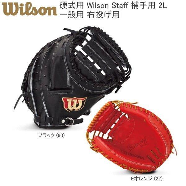 クリアランスバーゲン ウィルソン Wilson Wtahwu2lz 硬式用キャッチャーミット 捕手用 2l型 Wilson Staff Off 野球用品 21ss New限定品 Greenandfresh Com Co