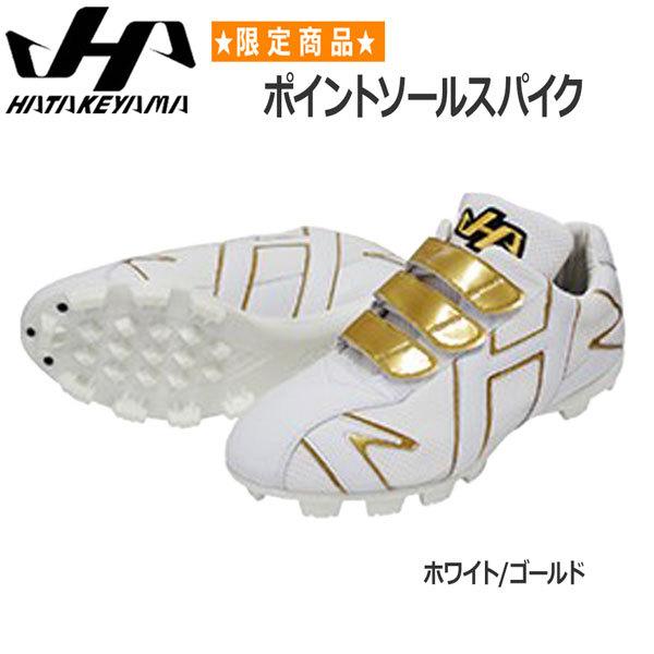 ハタケヤマ　スパイク　 ホワイト/ゴールド タフトー加工込み/代引、後払い不可】 右足専用 【塗りPのみ可