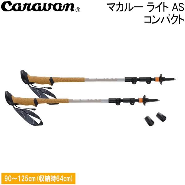LEKI（レキ） トレッキングポール マカルー ライト AS コンパクト 軽量