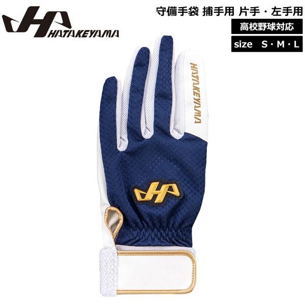 ●BRAND : HATEKYAMA(ハタケヤマ)●品番 : MG-C3N●品名 :  守備手袋 捕手 片手 左手用 衝撃吸収材入 高校野球対応●カラー : ネイビー●サイズ : S（22-23cm）M（24-25cm）L（26-27cm）...