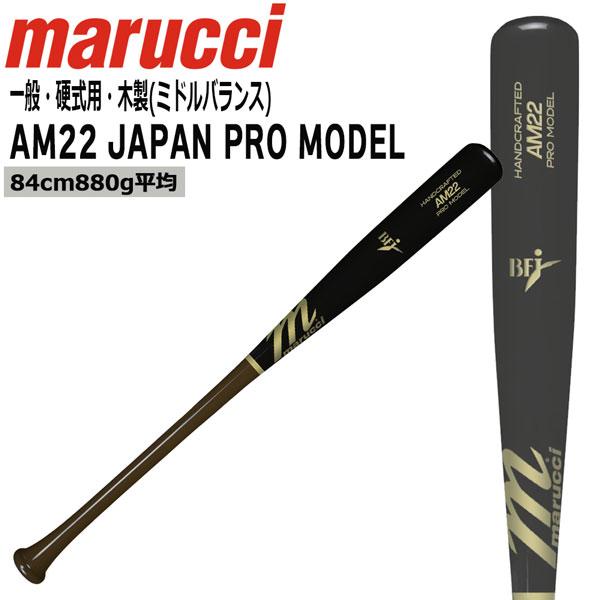 マルチ marucci マルーチ 硬式木製バット AM22 JAPAN PRO MODEL BFJ