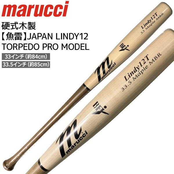 marucci lindy12 木製 硬式 バット マルーチ トルピード 魚雷 MULTI（マルチ） marucci マルーチ 野球 バット 魚雷 JAPAN LINDY12