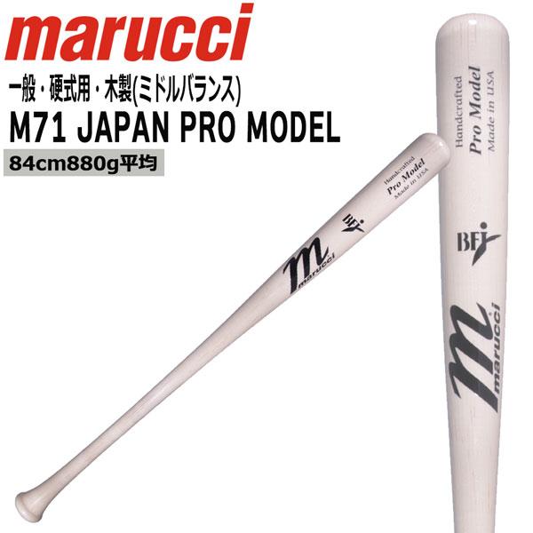 マルチ marucci マルーチ 硬式木製バット M71 JAPAN PRO MODEL BFJ
