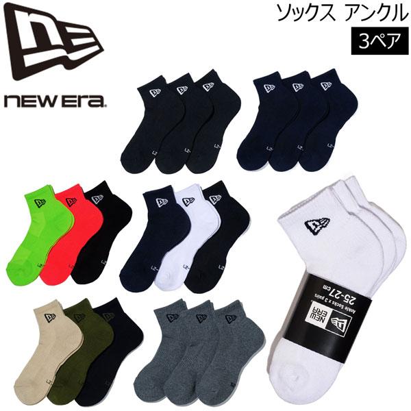 ニューエラ ソックス アンクル 3ペア 靴下 3足組 メンズ レディース ジュニア 14518189 14518191 14518188 14518187 14518190 14518186 メール便送料無料