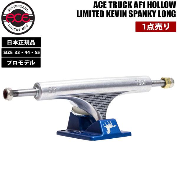 Ace スケボー トラック エース ACE TRUCK AF1 HOLLOW LIMITED