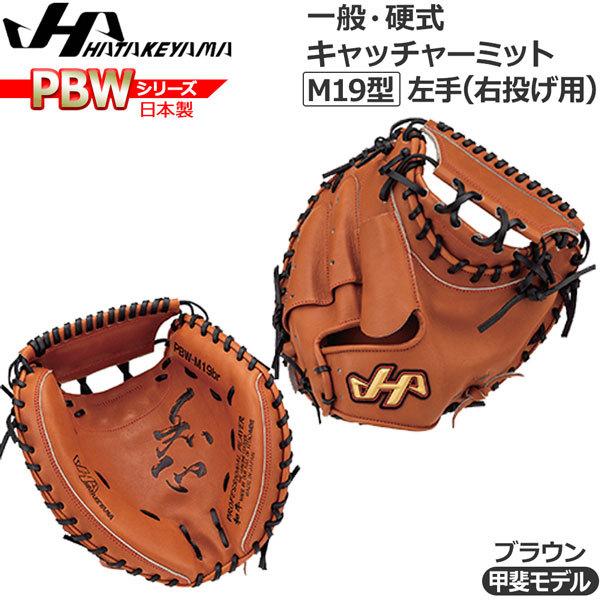 ハタケヤマ 硬式 PBW 甲斐モデル 捕手用 PBW-M19 [右利き用 ハタケヤマ 硬式 PBW 甲斐モデル 捕手用 PBW-M19 [右利き用
