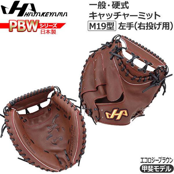 ハタケヤマ 硬式 PBW 甲斐モデル 捕手用 PBW-M19 [右利き用 ハタケヤマ 硬式 PBW 甲斐モデル 捕手用 PBW-M19 [右利き用