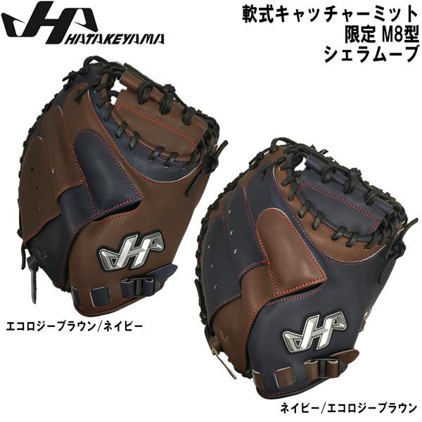 ハタケヤマ軟式キャッチャーミット 2023 PRO-M08 エコロジーブラウン