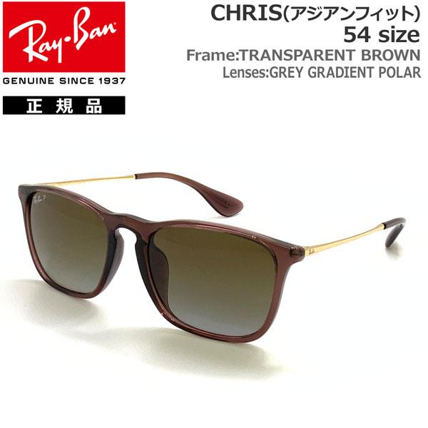 レイバン サングラス 偏光レンズ クリス RayBan CHRIS 6593T5(54サイズ) TRANSPARENT BROWN / GREY  GRADIENT POLAR アジアンフィット